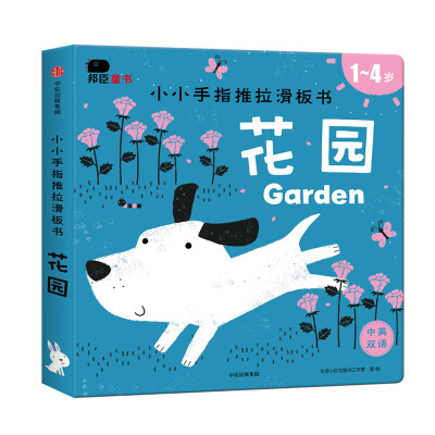 

邦臣小红花·小小手指推拉滑板书·花园