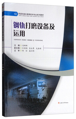 

钢轨打磨设备及运用/铁道机械化维修技术专业系列教材