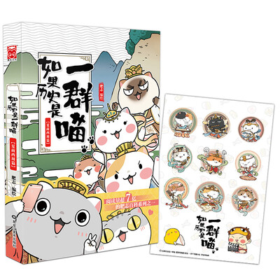 

如果历史是一群喵：夏商西周篇（京东定制随书赠送Q萌贴纸）
