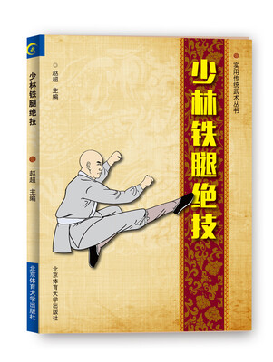 

少林铁腿绝技