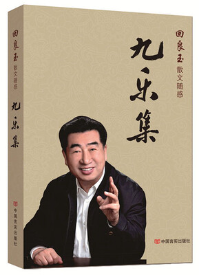 

中国言实出版社 九乐集:回良玉散文随感