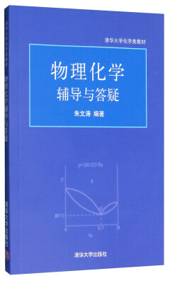 

物理化学辅导与答疑/清华大学化学类教材