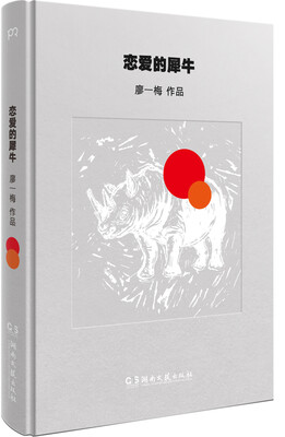 

恋爱的犀牛