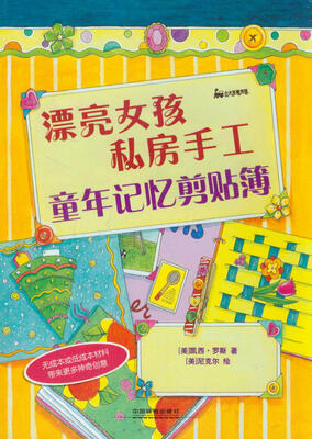 

漂亮女孩私房手工：童年记忆剪贴簿