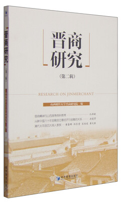 

晋商研究第二辑
