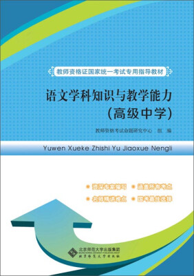 

教师资格证国家统一考试专用指导教材:语文学科知识与教学能力（高级中学）