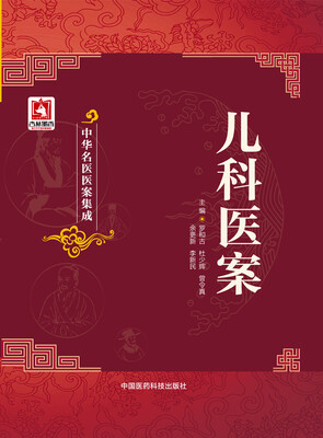 

儿科医案