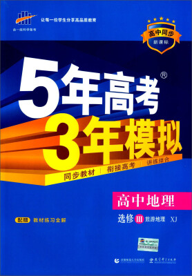 

5年高考3年模拟高中地理选修3 旅游地理XJ 高中同步·新课标