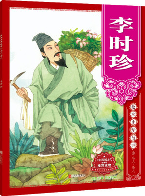 

绘本中华故事 名人·圣人：李时珍