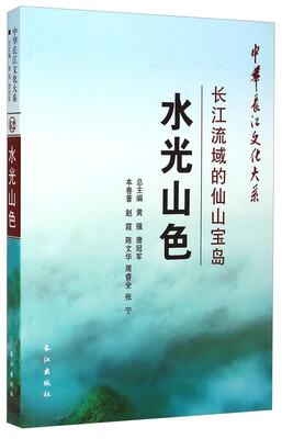 

中华长江文化大系·水光山色：长江流域的仙山宝岛
