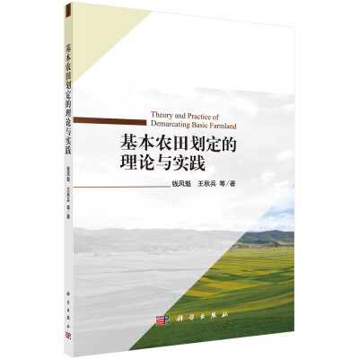 

基本农田划定的理论与实践
