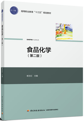 

食品化学（第二版）（高等职业教育“十三五”规划教材）