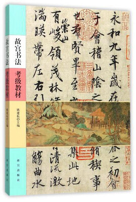 

故宫书法考级教材