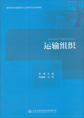 

运输组织/高等学校交通运输与工程类专业规划教材