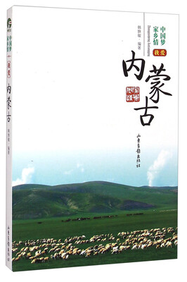 

中国梦家乡情：我爱内蒙古
