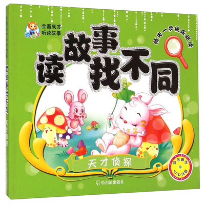 

全面成才听读故事·读故事找不同：天才侦探（附VCD光盘1张）