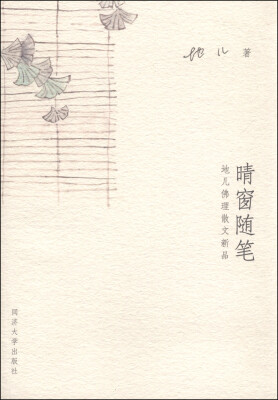 

晴窗随笔：地儿佛理散文新品