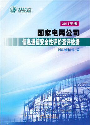 

国家电网公司信息通信安全性评价查评依据（2015年版）