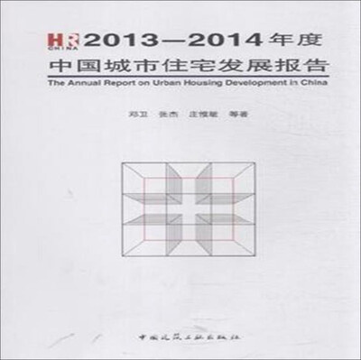 

2013-2014年度中国城市住宅发展报告