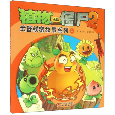 

植物大战僵尸2：武器秘密故事系列（1）