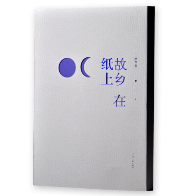 

故乡在纸上