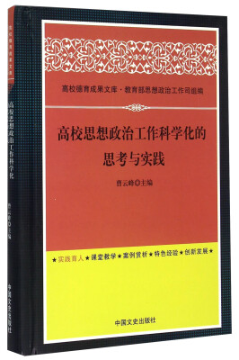 

高校思想政治工作科学化的思考与实践