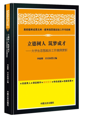 

立德树人 筑梦成才：大学生思想政治工作案例赏析