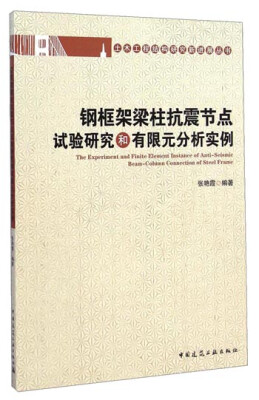 

土木工程结构研究新进展丛书：钢框架梁柱抗震节点试验研究和有限元分析实例