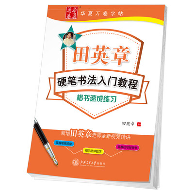 

华夏万卷字帖 田英章硬笔书法入门教程:楷书速成练习