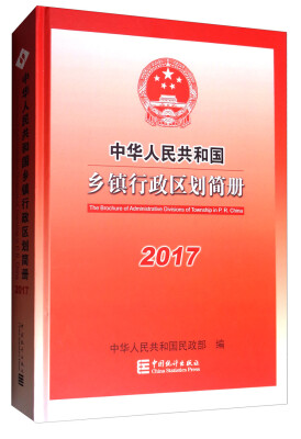

中华人民共和国乡镇行政区划简册-2017