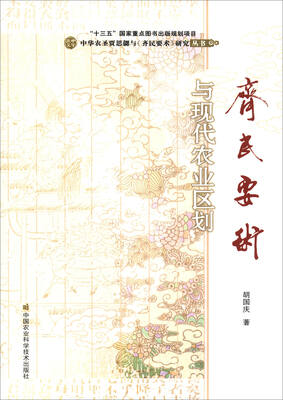 

中华农圣贾思勰与《齐民要术》研究丛书：《齐民要术》与现代农业区划