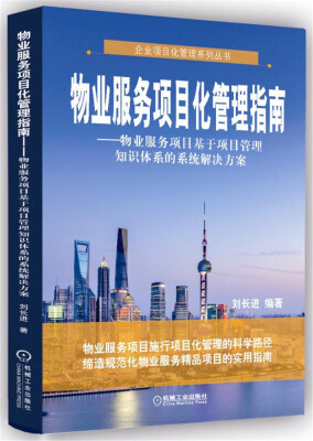 

物业服务项目化管理指南 物业服务项目基于项目管理知识体系的系统解决方案