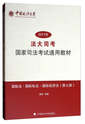 

2017年法大司考国家司法考试通用教材第7册国际法国际私法国际经济法