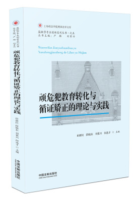 

顽危犯教育转化与循证矫正的理论与实践