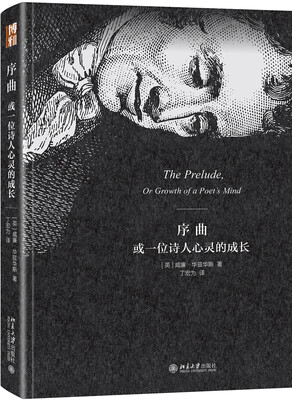 

序曲或一位诗人心灵的成长