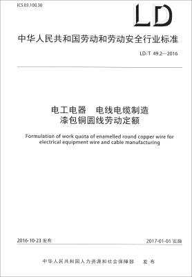 

中华人民共和国劳动和劳动安全行业标准（LD/T 49.2-2016）电工电器 电线电缆制造 漆包铜圆线劳动定额