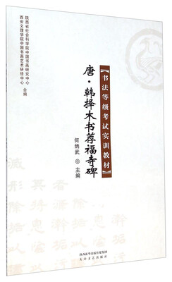

唐韩择木书荐福寺碑/书法等级考试实训教材