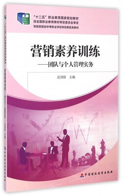 

营销素养训练：团队与个人管理实务