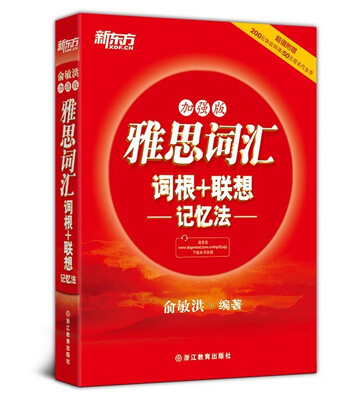 

新东方·雅思词汇：词根+联想记忆法（加强版）