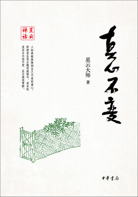 

星云禅话：真心不变