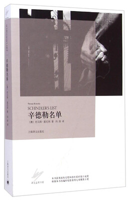

译文金奖书系：辛德勒名单