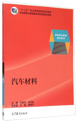 

汽车材料/“十二五”职业教育国家规划教材·高等职业教育教学用书