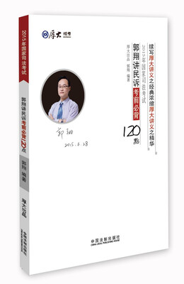 

郭翔讲民诉考前必背120点