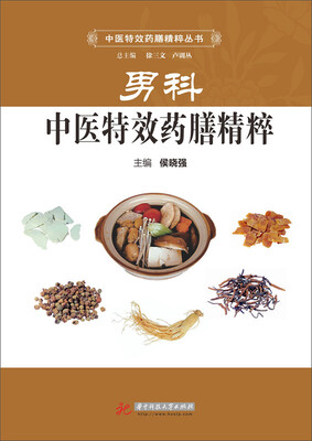 

中医特效药膳精粹丛书男科中医特效药膳精粹