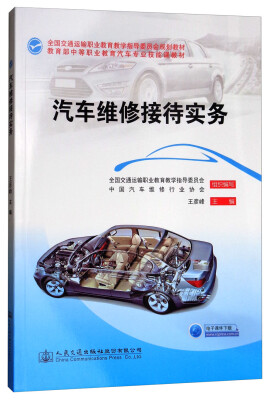 

汽车维修接待实务/教育部中等职业教育汽车专业技能课教材