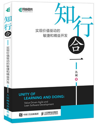 

知行合一 实现价值驱动的敏捷和精益开发