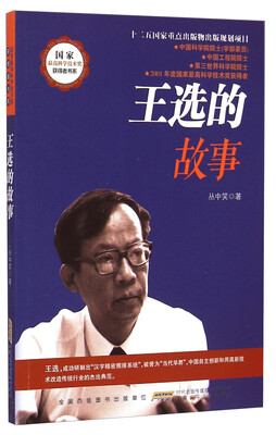 

国家最高科学技术奖获得者书系：王选的故事