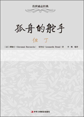 

传世励志经典·孤舟的舵手：但丁