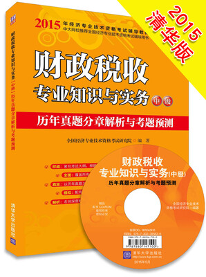 

财政税收专业知识与实务中级 历年真题分章解析与考题预测（清华版 附光盘）