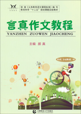 

言真作文教程·三级：5-6年级中